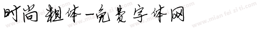 时尚 粗体字体转换